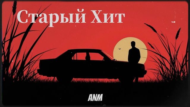 Старый Хит    -    ANM