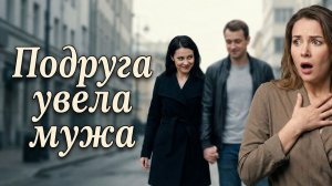 Аудио истории из жизни |Подруга увела мужа | Аудио рассказ| Слушать истории