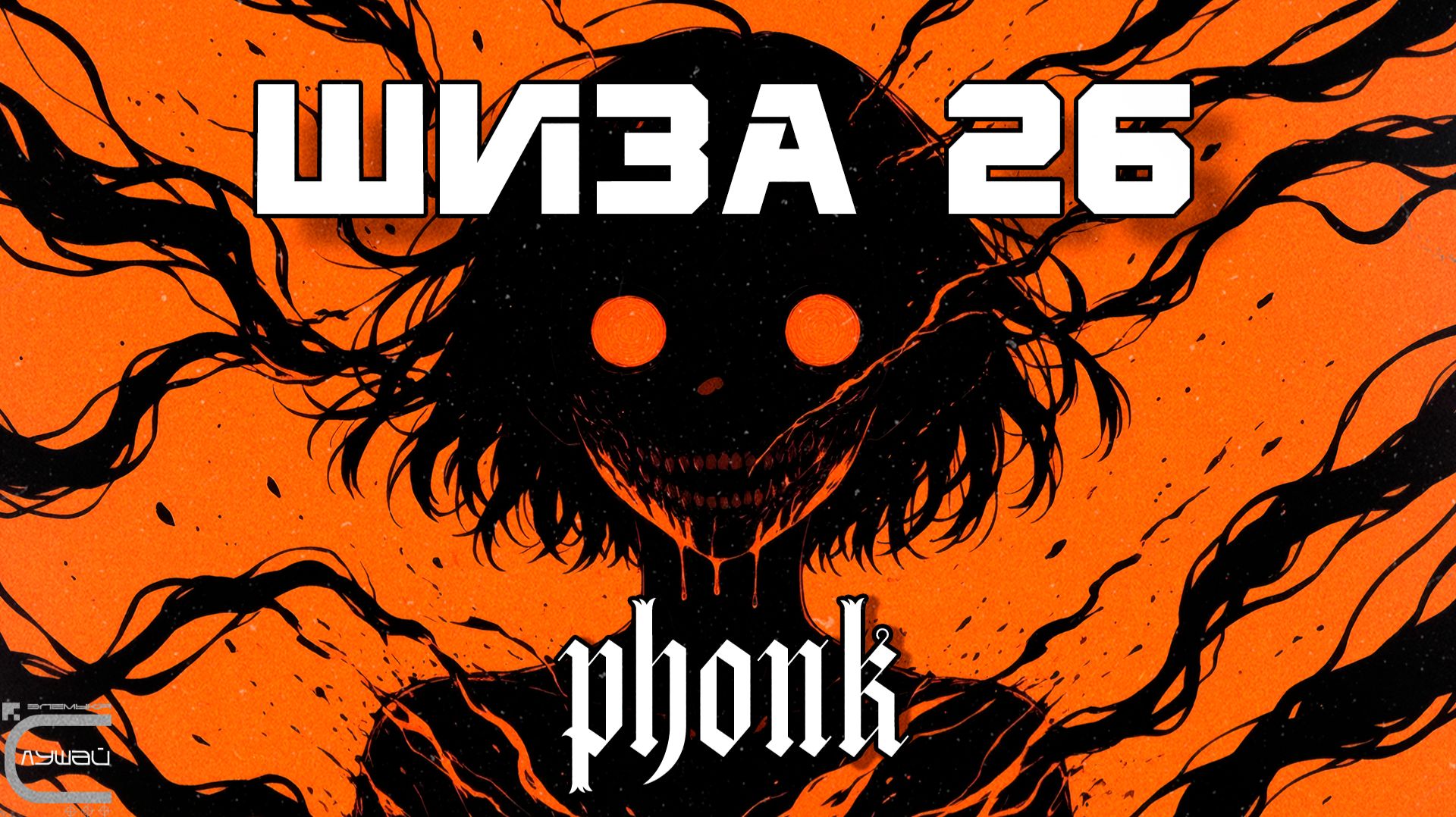 ПОДБОРКА ВИРУСНОГО ФОНКА - ШИЗА 26, Лучший Фонк, VIRAL PHONK, FUNK SONGS 2025|2026,, BRAZILIAN PHONK смотреть онлайн