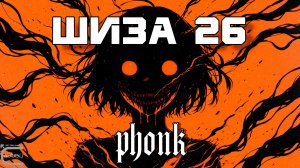 ПОДБОРКА ВИРУСНОГО ФОНКА - ШИЗА 26, Лучший Фонк, VIRAL PHONK, FUNK SONGS 2025|2026,, BRAZILIAN PHONK