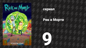 Рик и Морти 1 сезон 9 серия «Что-то риканутое грядёт» (мультсериал, 2013)