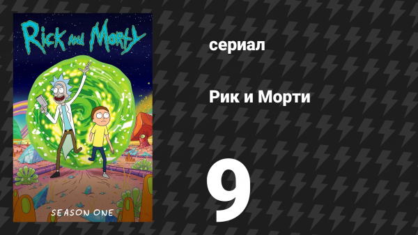 Рик и Морти 1 сезон 9 серия «Что-то риканутое грядёт» (мультсериал, 2013)
