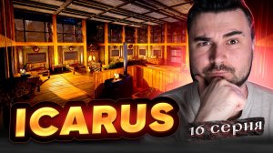 ПРОДОЛЖАЕМ ВЫЖИВАТЬ! Прохождение ICARUS ► Часть 16