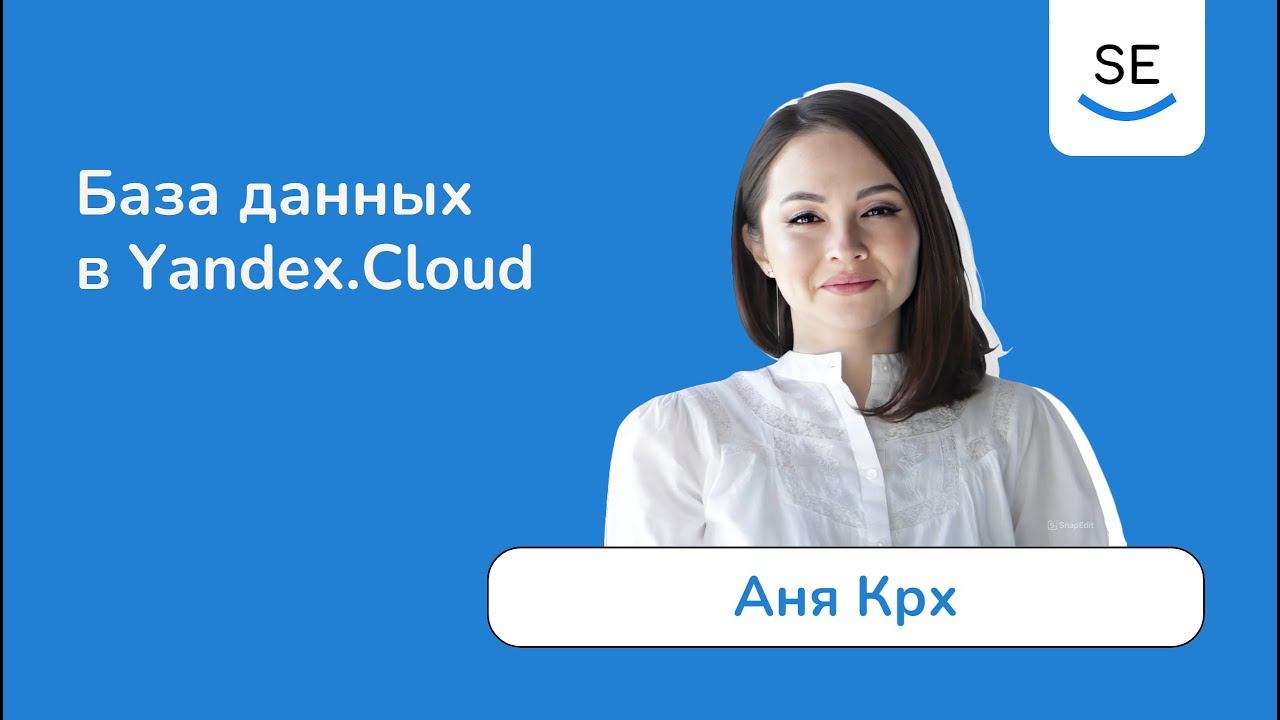 База данных в облаке • Анна Крханбарова