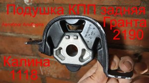 Обзор новой задней подушки КПП Гранта 2190 (улучшенная, БРТ) в коробке Тадем