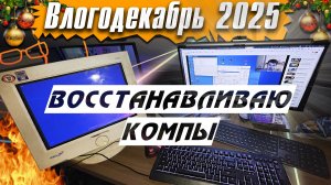 Как Я Восстанавливаю Компы дешево!? - Влогодекабрь