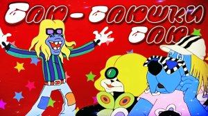 Баю-Баюшки Баю | МультКонцерт