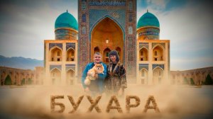 УЗБЕКИСТАН | БУХАРА: ЖИЛЬЁ УЖАС? Проверяем отели, цены на рынке и что посмотреть за 1 день | VLOG