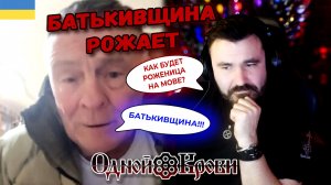 Батькивщина рожает, виноваты москали