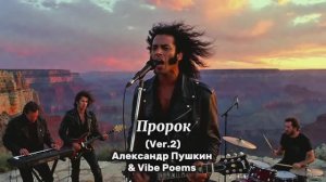 Пророк (ver.2) - Александр Пушкин & Vibe Poems