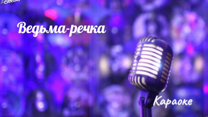 Ведьма-речка - караоке смотреть онлайн