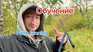 Нож бабочка для новичков Palm fanning