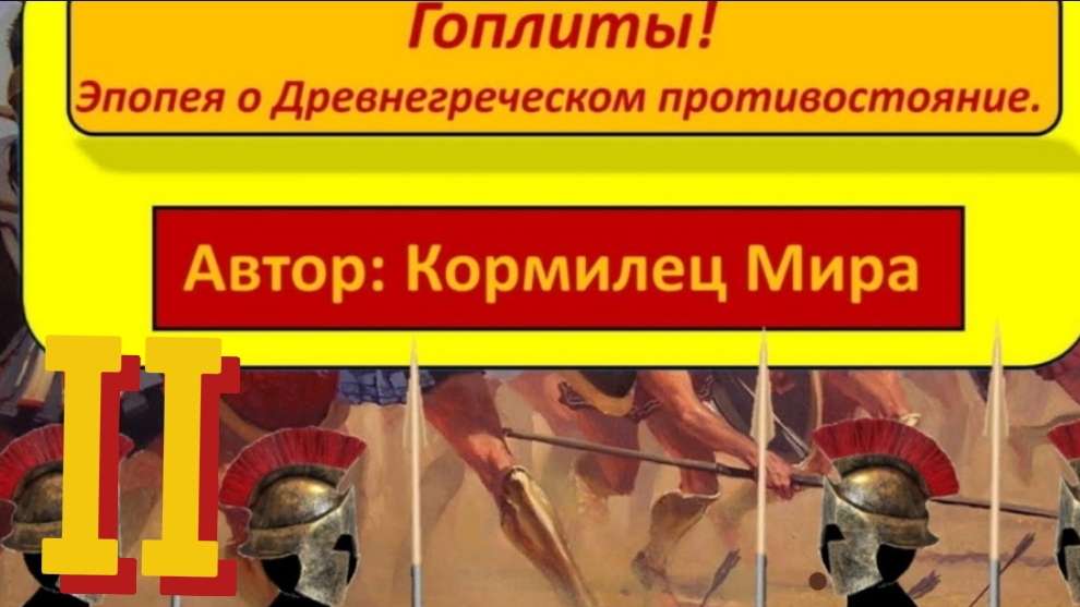 Гоплиты! Эпопея о древнегреческом противостоянии. Глава II: Возрождение личности. смотреть онлайн