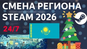 Как сменить регион в Стиме Казахстан 2026 БЕЗ VPN, БЫСТРО и БЕСПЛАТНО