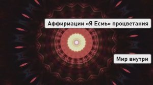 Аффирмации «Я Есмь» процветания: важные указы для подсознания