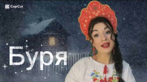 БУРЯ МГЛОЮ НЕБО КРОЕТ...