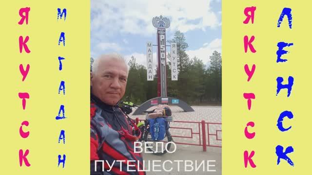 ВЕЛОПУТЕШЕСТВИЕ: Якутск - Магадан. 27-я серия. 16 июля 2025 г.