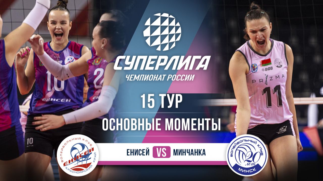 Енисей - Минчанка | 15 тур | Основные моменты | Суперлига 2025-2026 смотреть онлайн