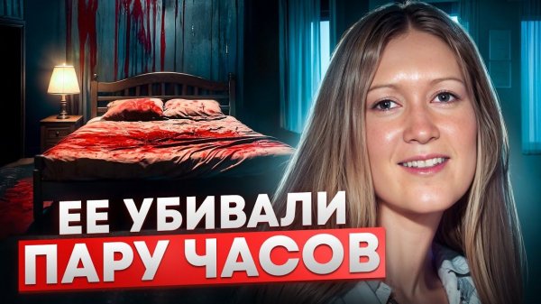 На ее крики никто не обратил внимания / Тру Крайм