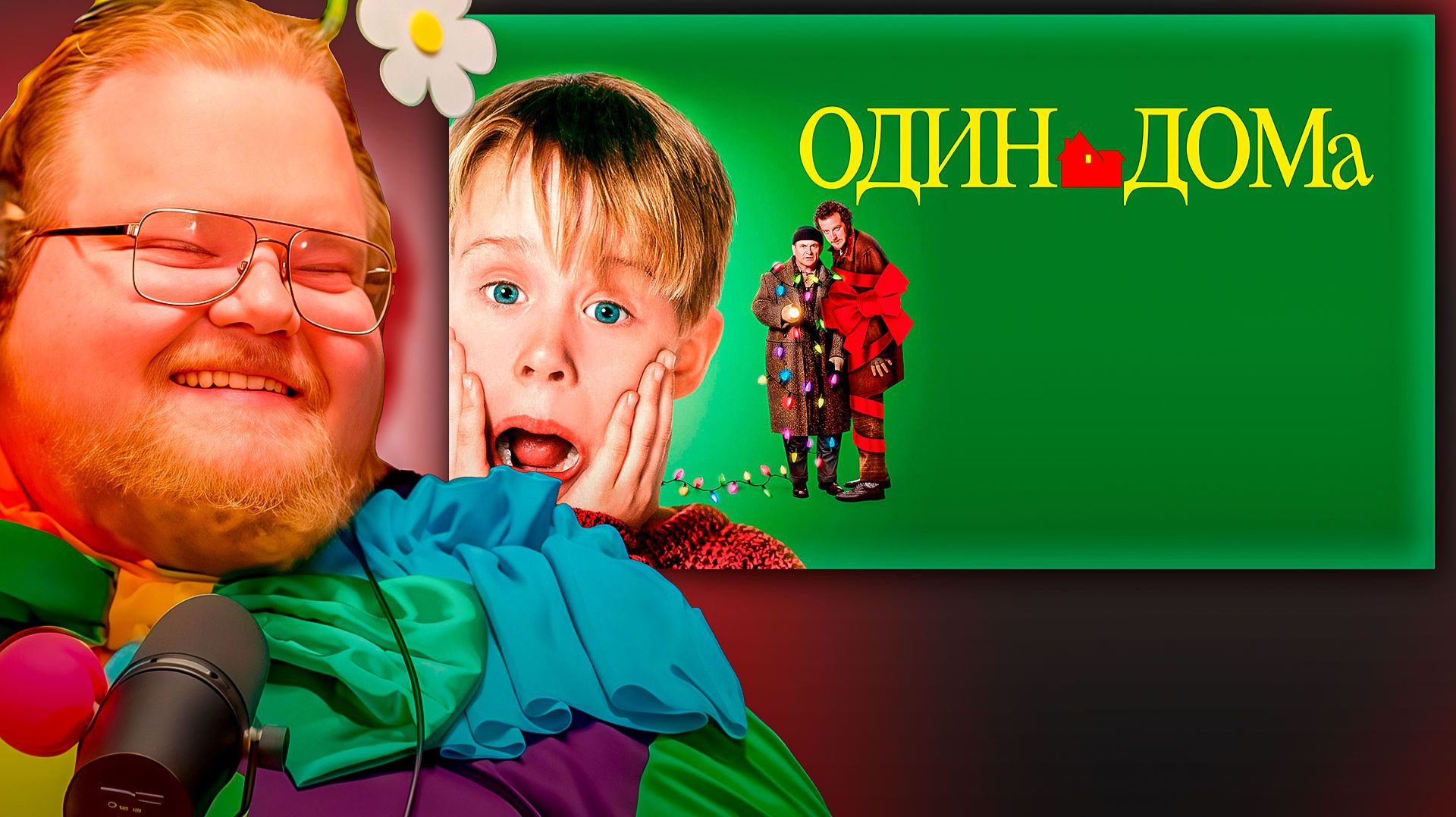 T2x2 СМОТРИТ ► Один дома | Home Alone (фильм, 1990) смотреть онлайн