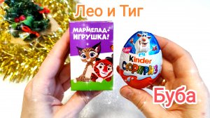 Лео и Тиг 🦁🐯 Сюрприз 🤔 Kinder Сюрприз 🎁