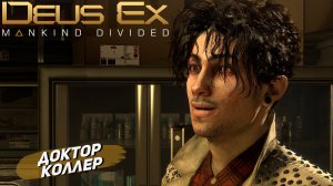 ДОКТОР КОЛЛЕР ➤ Deus Ex Mankind Divided #2