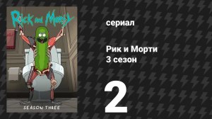 Рик и Морти 3 сезон 2 серия «Рикман с камнем» (мультсериал, 2017)