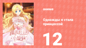Однажды я стала принцессой 12 серия (аниме-сериал, 2025)