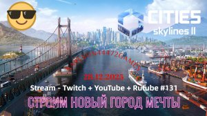 Cities Skylines II / Продолжаем строить новый город / Stream - Twitch + YouTube +Rutube # 131
