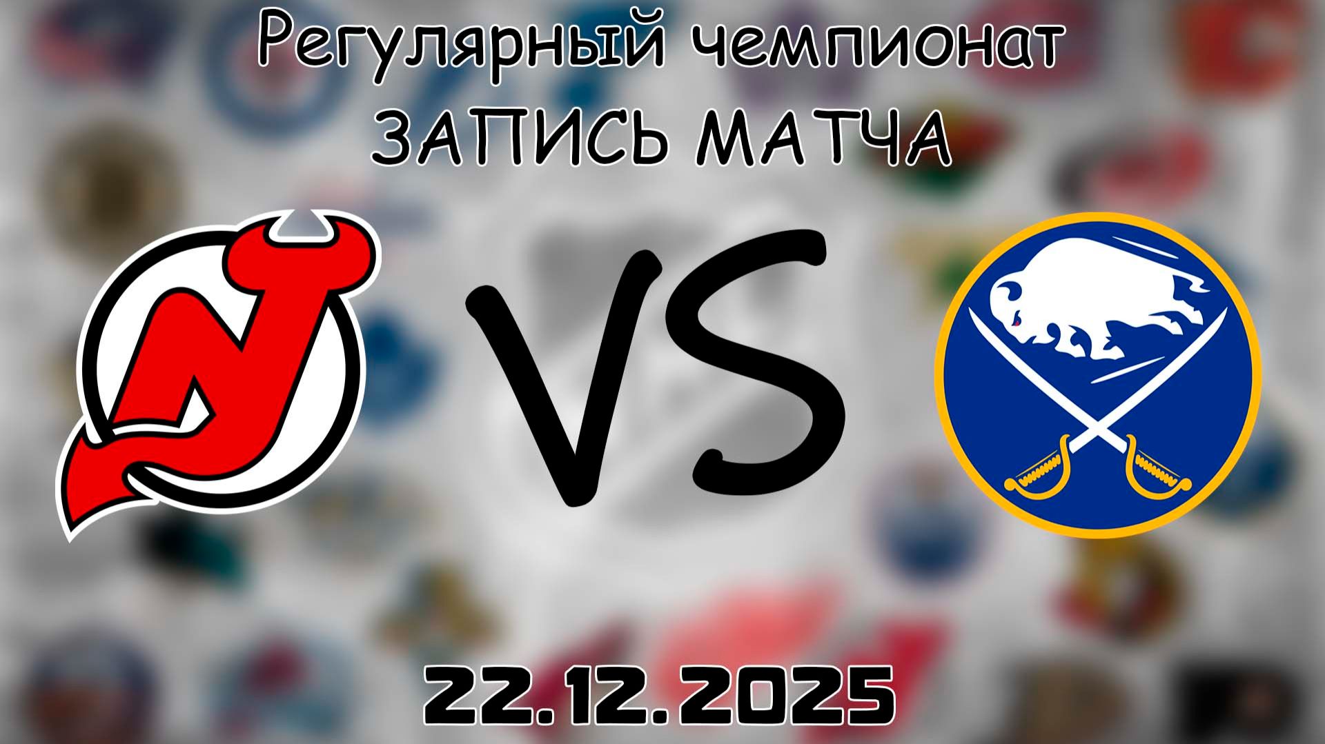 22.12.25 | Регулярный чемпионат | Нью-Джерси Дэвилз - Баффало Сэйбрз | НХЛ | NHL