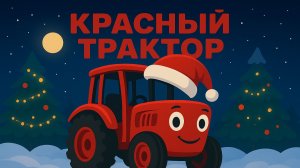 КРАСНЫЙ ТРАКТОР. ДЕТСКАЯ ПЕСЕНКА ПРО СИНИЙ ТРАКТОР ДЛЯ МАЛЫШЕЙ.