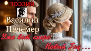 Уже вот скоро Новый Год...