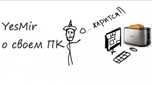 YesMir о своем ПК