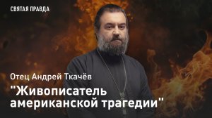 "Живописатель американской трагедии": Бери и читай книги Теодора Драйзера — отец Андрей Ткачёв