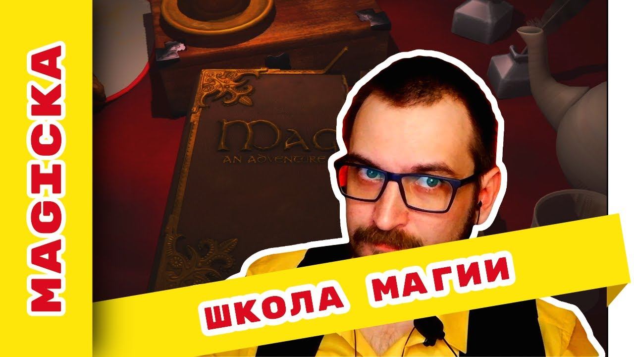 Magicka прохождение на русском #1