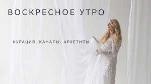 воскресное утро. Кураторы. Каналы. Архетипы.
