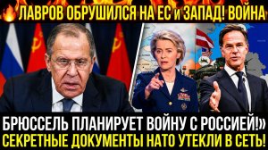 🔥ЛАВРОВ ОБРУШИЛСЯ НА ЕС БРЮССЕЛЬ ПЛАНИРУЕТ ВОЙНУ С РОССИЕЙ! СЕКРЕТНЫЕ ДОКУМЕНТЫ НАТО УТЕКЛИ В СЕТЬ!