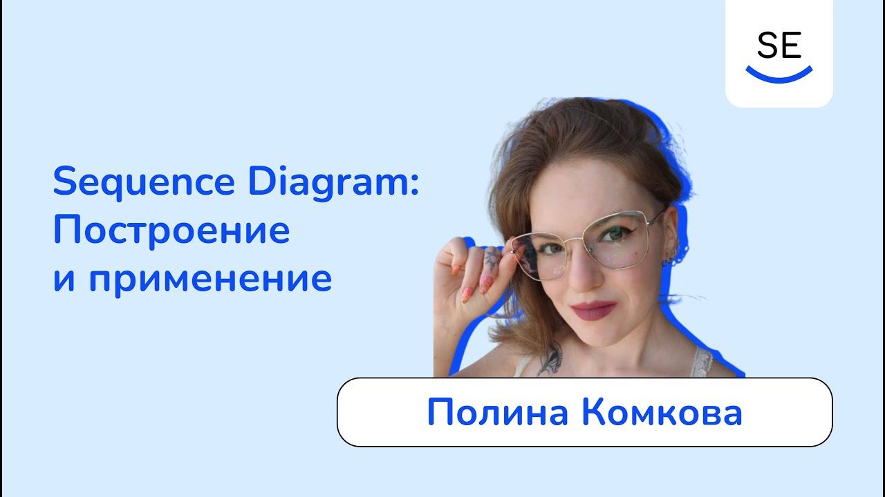 Sequence Diagram: построение и применение • Полина Комкова смотреть онлайн