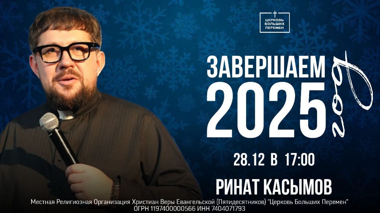 Завершаем 2025 год | Пастор Ринат Касымов | 28.12.25