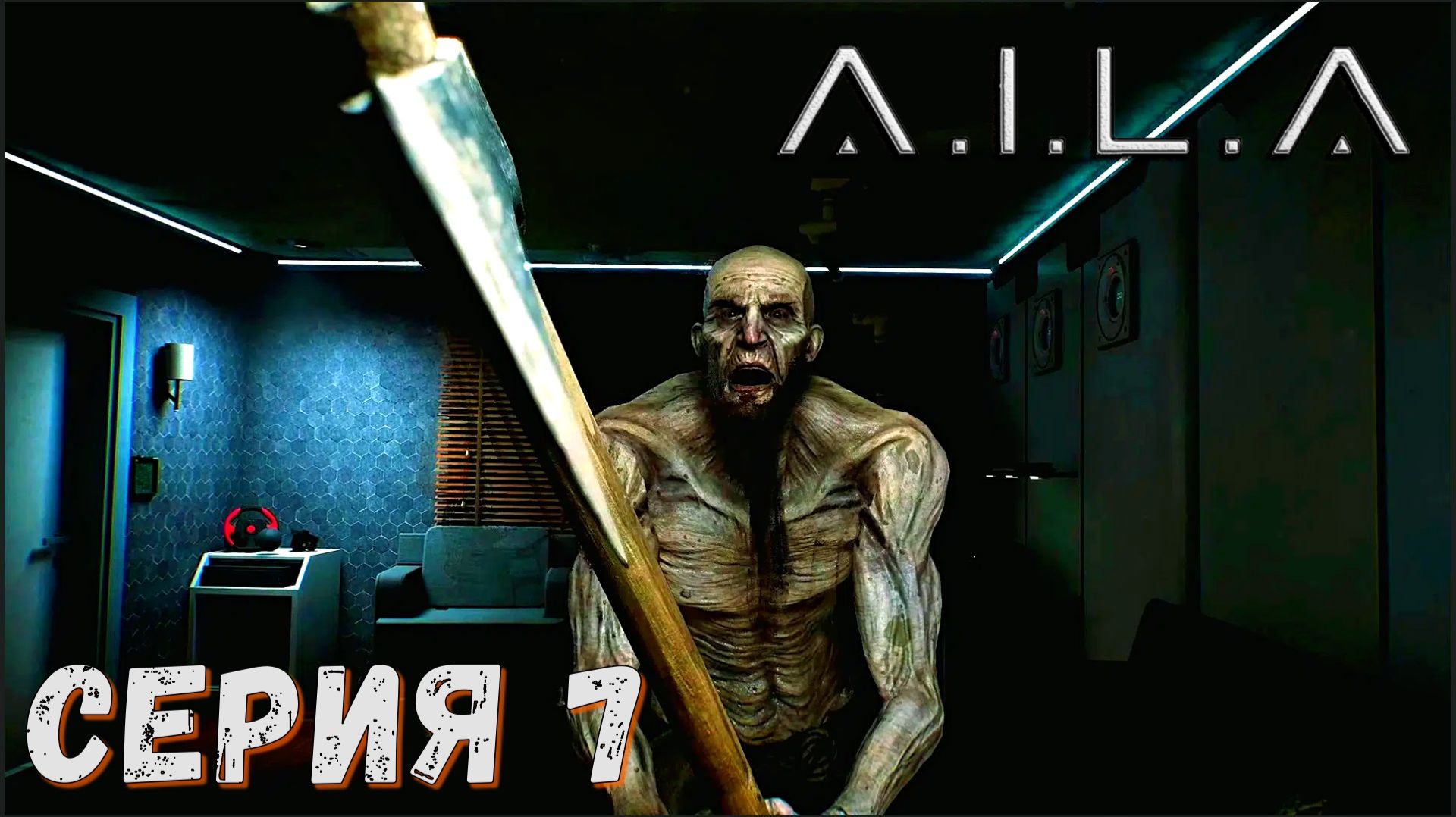 A.I.L.A ► Серия 7 ◄ | прохождение | СТРИМ | Обзор смотреть онлайн