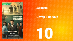 Ветер и прилив 10 серия