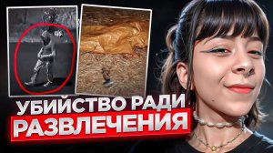 "Подруги" решили проверить психопаты они или нет. Кошмарное дело Арианы Лауреано