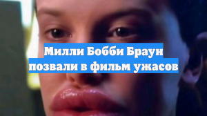 Милли Бобби Браун позвали в фильм ужасов