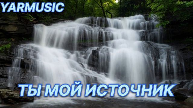 ТЫ МОЙ ИСТОЧНИК. КРАСИВАЯ ХРИСТИАНСКАЯ ПЕСНЯ смотреть онлайн