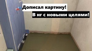 Выставил маяки, и сделал разуклонку основания кабинки!