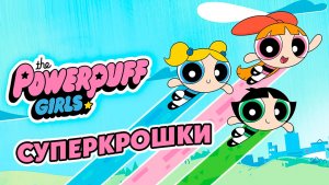 Суперкрошки – 2 сезон 15 серия «Космос зовёт» / The Powerpuff Girls
