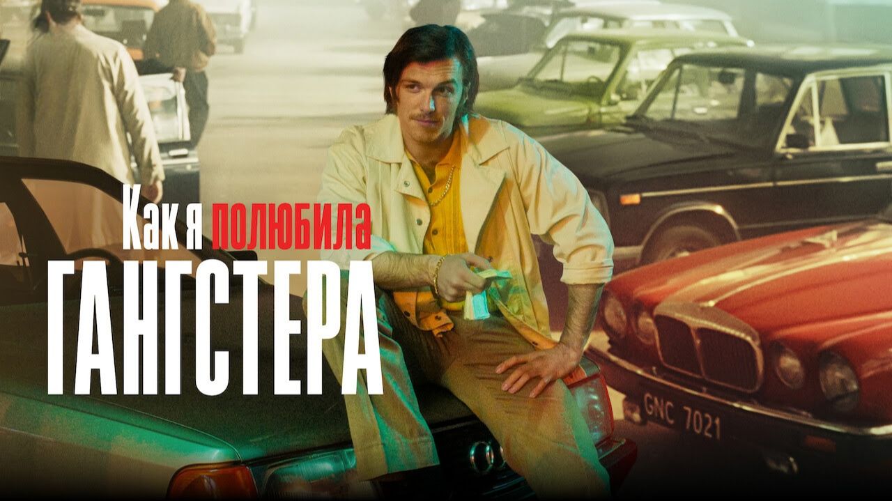 Как я полюбила гангстера | Jak pokochalam gangstera (2022) смотреть онлайн