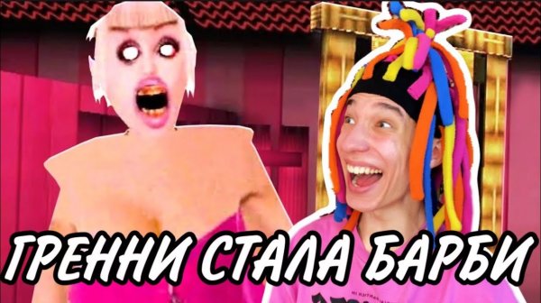КИТАЙКА ИГРАЕТ В GRANNY (ГРЕНИИ СТАЛА БАРБИ)