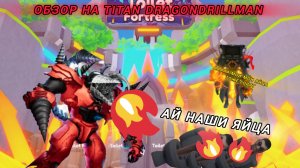 Обзор на дрил драгон ттд toilet tower defense #21