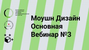 Разбор модулей Г и Д конкурсного задания. Моушн Дизайн. Основная. 28.12.2025